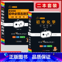 必背古诗文+化学公式定律(2本套) 初中通用 [正版]初中必背古诗文人教版七八九年级全一册语文通用版初一二三古诗词必背文