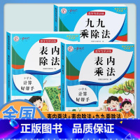 [3本套]表内乘法+表内除法+九九乘除法 小学通用 [正版]乘法口诀表专项练习题小学生二年级上册表内乘法表内除法九九