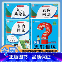 [4本]乘法口诀练习题+数学思维训练 小学通用 [正版]乘法口诀表专项练习题小学生二年级上册表内乘法表内除法九九乘除法人