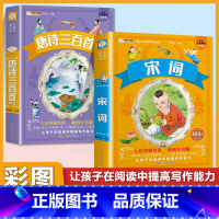 (2本)唐诗+宋词 [正版]小学生唐诗三百首宋词三百首彩色图案注音版少年儿童必读必背古诗词课外阅读书籍一二三四五六年级漫