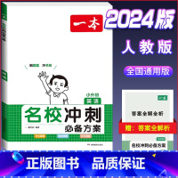 名校冲刺方案(英语) 小学通用 [正版]小学知识大盘点名校冲刺方案三四五六年级人教版语文数学英语小考总复习小升初考试