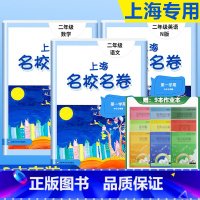 2年级上(语文+数学+英语)+上海练习簿9本套 小学通用 [正版]2023上海名校名卷语文数学英语小学一二三四五年级上册