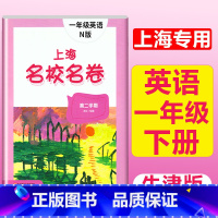 1年级下(英语) 小学通用 [正版]2023上海名校名卷语文数学英语小学一二三四五年级上册下册沪教版试卷期中期末测试卷华