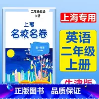 2年级上(英语) 小学通用 [正版]2023上海名校名卷语文数学英语小学一二三四五年级上册下册沪教版试卷期中期末测试卷华