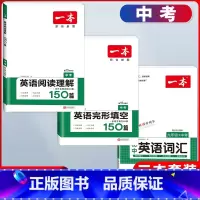中考 英语阅读理解+英语完形填空+词汇 初中通用 [正版]2024版一本国一八年级九年级中考英语阅读理解+完形填空150