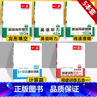 中考 英语阅读+完形+听力+语文五合一+数学计算 初中通用 [正版]2024版一本国一八年级九年级中考英语阅读理解+完形