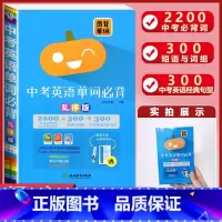 中考英语单字必背(乱序版) 初中通用 [正版]图背单字初中英语单字3500词汇手册初中英语单字记背记忆神器中考总复习思维