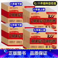 历史[人教版] 八年级上 [正版]初中期末复习冲刺卷国一八年级上册下册试卷测试卷全套人教版同步练习簿语文数学英语物理历史