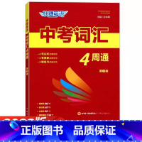 英语》中考词汇4周通 初中通用 [正版]快捷英语中考词汇4周通四周掌握必背初中生英语单字大全+默写本+练字本七八九年级衡