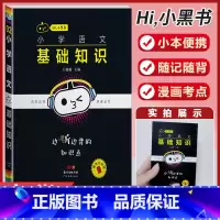 小学语文[基础知识手册] 小学通用 [正版]小学语文基础知识手册必背古诗文数学公式定律英语语法单字听读神器小黑书小学全套