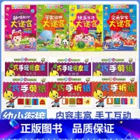 (10本)巧手全套+幼儿迷宫 [正版]天才豆趣味手工折纸巧手剪纸全套六册3456岁幼儿园小中大班创意立体剪纸学前儿童启蒙