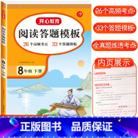 阅读理解与答题模板 八年级下册 初中通用 [正版]2024新版初中语文阅读理解与答题模板国一八年级上册下册九年级现代文阅