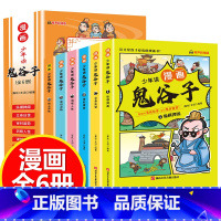 [抖音同款/全套6册]鬼谷子 漫画版 [正版]鬼谷子漫画全套完整版6册孩子都能读的为人处事绝学故事国学经典小学生历史类课