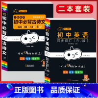 必背古诗文+英语同步词汇(2本套) 初中通用 [正版]初中必背古诗文人教版七八九年级全一册语文通用版初一二三古诗词必背文