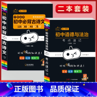 必背古诗文+政治考点速记(2本套) 初中通用 [正版]初中必背古诗文人教版七八九年级全一册语文通用版初一二三古诗词必背文
