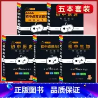 必背古诗文+(政治+历史+地理+生物)考点速记(5本套) 初中通用 [正版]初中必背古诗文人教版七八九年级全一册语文通用