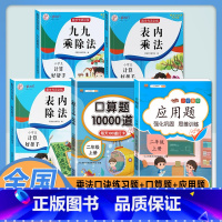 [5本]乘法口诀练习题+口算+应用题 小学通用 [正版]乘法口诀表专项练习题小学生二年级上册表内乘法表内除法九九乘除法人