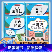 [4本]乘法口诀练习题+应用题 小学通用 [正版]乘法口诀表专项练习题小学生二年级上册表内乘法表内除法九九乘除法人教版9