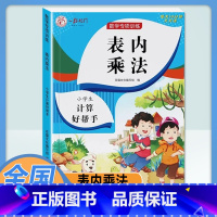 表内乘法 小学通用 [正版]乘法口诀表专项练习题小学生二年级上册表内乘法表内除法九九乘除法人教版99乘法口诀表数学思维训