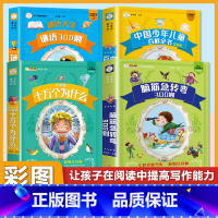 (4本)脑筋急转弯+十万个为什么+百科全书+谜语300则 [正版]小学生唐诗三百首宋词三百首彩色图案注音版少年儿童必读必