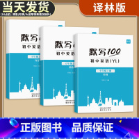 [正版]默写100初中英语单词七八九年级上册下册全一册人教版外研版译林版单词记忆本听写本默写本英汉互译练习英语词汇短语句