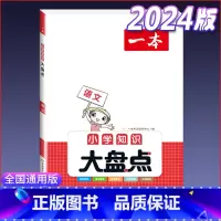知识大盘点(语文) 小学通用 [正版]小学知识大盘点名校冲刺方案三四五六年级人教版语文数学英语小考总复习小升初考试重点必