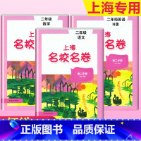 2年级下(语文+数学+英语) 小学通用 [正版]2023上海名校名卷语文数学英语小学一二三四五年级上册下册沪教版试卷期中