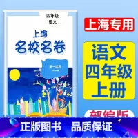 4年级上(语文) 小学通用 [正版]2023上海名校名卷语文数学英语小学一二三四五年级上册下册沪教版试卷期中期末测试卷华