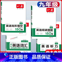 中考 英语阅读+英语完形+听力+词汇 初中通用 [正版]2024版一本国一八年级九年级中考英语阅读理解+完形填空150