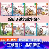 [硬壳全8册]成语故事+神话故事绘本 [正版]硬壳精装成语故事儿童绘本注音版全套四册 一年级二三年级3-6-8岁小学生阅