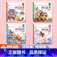 [硬壳精装4册]神话故事绘本 [正版]硬壳精装成语故事儿童绘本注音版全套四册 一年级二三年级3-6-8岁小学生阅读课外书