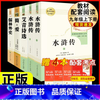 [人教版5册]九上艾青诗选/水浒传+九下简爱/儒林外史 [正版]简爱书籍原着 夏绿蒂勃朗特着人民教育出版社九年级下册语文