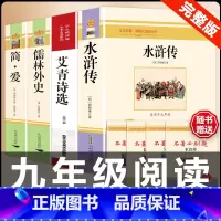 [配套人教版4册]九上艾青诗选/水浒传+九下简爱/儒林外史 [正版]简爱书籍原着 夏绿蒂勃朗特着人民教育出版社九年级下册