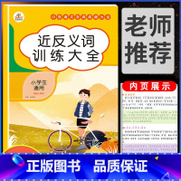 近反义词训练大全 小学通用 [正版]小学语文知识大全成语词语积累手册重叠词量词训练大全人教版一年级二年级三四上册下册练字