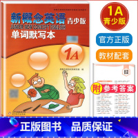 [正版]新概念青少版 单词默写本 1A 新概念英语配套辅导讲练测系列图书 8-14岁适用 北京教育出版社