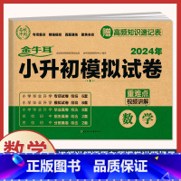 小升初模拟卷 数学(含真题) 小学升初中 [正版]2024年小升初模拟试卷真题卷必刷题语文数学英语人教版小学毕业升学总复