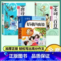 [3本]好词好句好段+唐诗/宋词三百首 小学通用 [正版]好词好句好段大全小学生 一二年级三四五六年级优美句子积累语文同