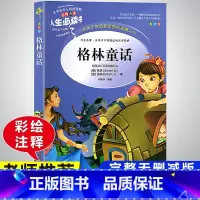 格林童话 小学通用 [正版]快乐读书吧三年级上册必读的课外书阅读经典书目完整版全套安徒生童话稻草人格林童话老师适合小学生
