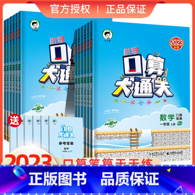 口算大通关上册(人教版) 三年级上 [正版]2023版口算大通关一年级二年级三年级四五六年级上册数学人教版小学思维训练同