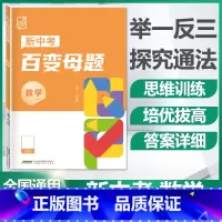 数学[全国版] 九年级/初中三年级 [正版]2024新版初中新中考百变母题数学物理化学全国通用版七八九年级压轴题初三总复