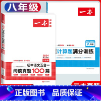 八年级 五合一阅读真题+数学计算题 初中通用 [正版]2024版七年级八年级九年级中考初中语文五合一阅读真题训练100篇