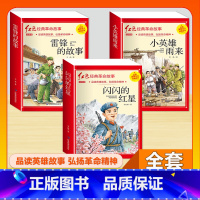 (3本)小英雄雨来+闪闪的红星+雷锋 [正版]全套25本小学生红色革命经典故事书籍初中爱国主义教育绘本抗日英雄人物彩色图