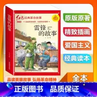 (单本)1-6年级注音版 雷锋的故事 [正版]全套25本小学生红色革命经典故事书籍初中爱国主义教育绘本抗日英雄人物彩色图