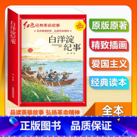 (单本)3-6年级非注音 白洋淀纪事 [正版]全套25本小学生红色革命经典故事书籍初中爱国主义教育绘本抗日英雄人物彩色图