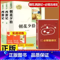 [配套人教版4本]朝花.西游记+初中必背古诗文 [正版]朝花夕拾鲁迅原著和西游记七年级上册必读的课外书老师推完整版无删减