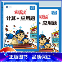 计算+应用题[二年级 上册+下册 北师版]2本搭配 小学二年级 [正版]二年级上册下册数学口算计算应用题专项强化训练人教