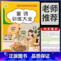 量词训练大全 小学通用 [正版]小学语文知识大全成语词语积累手册重叠词量词训练大全人教版一年级二年级三四上册下册练字帖课