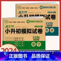 2本套[数学+英语]小升初模拟卷(含真题) 小学升初中 [正版]2024年小升初模拟试卷真题卷必刷题语文数学英语人教版小