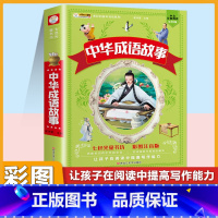 [注音版]中华成语故事 [正版]小学生中华成语故事成语接龙游戏彩色图案注音版少年儿童必读课外阅读书籍一二三四五六年级漫画