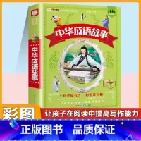 [注音版]中华成语故事 [正版]小学生中华成语故事成语接龙游戏彩色图案注音版少年儿童必读课外阅读书籍一二三四五六年级漫画